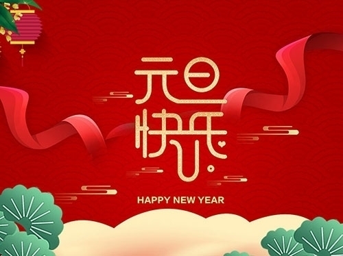 揚(yáng)州市永安醫(yī)療器械有限公司祝大家元旦快樂！